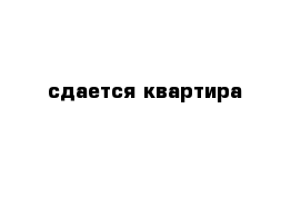 сдается квартира 